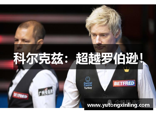 科尔克兹:超越罗伯逊!