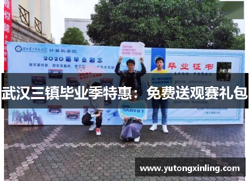 武汉三镇毕业季特惠:免费送观赛礼包