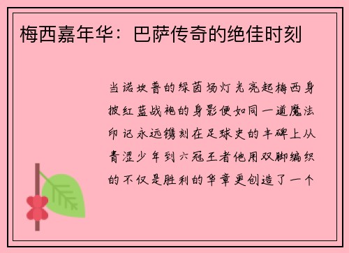 梅西嘉年华:巴萨传奇的绝佳时刻